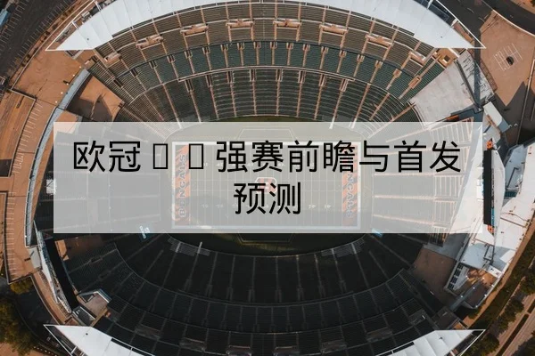 NBA赛后轮换伤停与关键数据换人影响