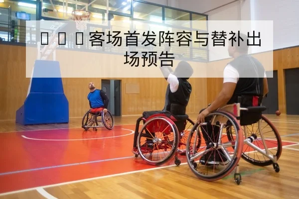 NBA赛后轮换伤停与关键数据换人影响