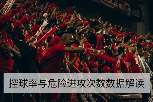 控球率与危险进攻次数数据解读