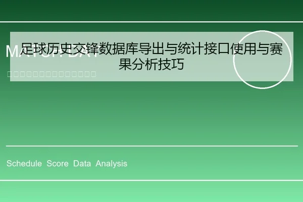 足球历史交锋数据库导出与统计接口使用与赛果分析技巧