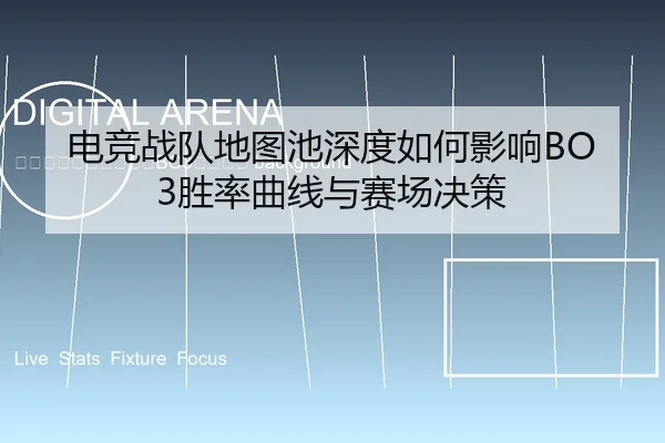 dian-jing-zhan-dui-di-tu-chi-shen-du-ru-he-ying-xiang-sheng-lv-qu-xian-yu-sai-chang-jue-ce-2-595.jpg