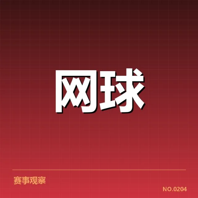 美网赛程密度:选手体能承受力,美网赛程变化的基本情况