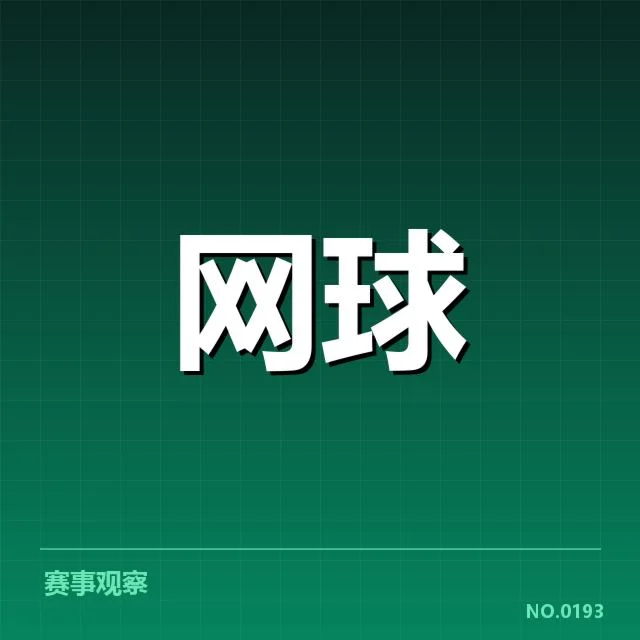 当前确定的美网赛程与选手名单