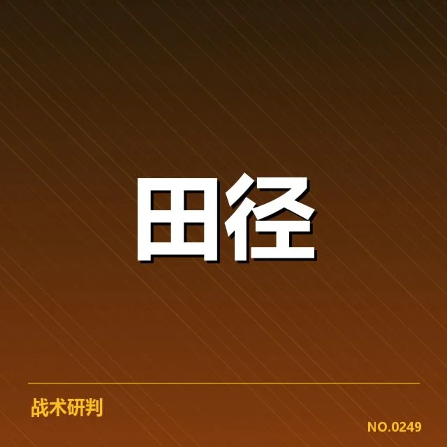 全国锦标赛及国际赛场成绩确认