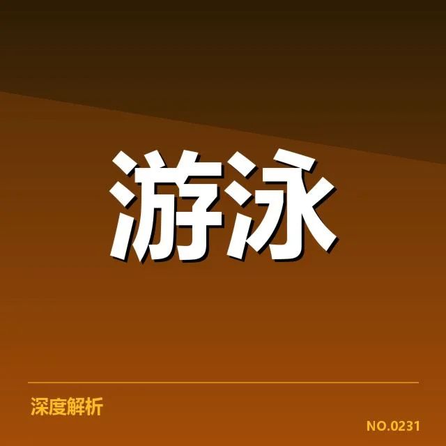 男子蛙泳新星崛起:表现能否持续突围
