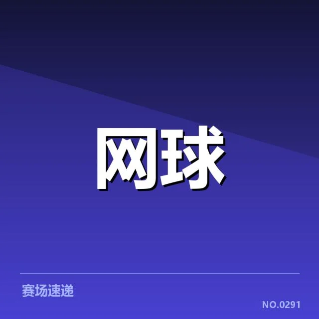 中国网球选手赛程密度:竞技状态调整困境