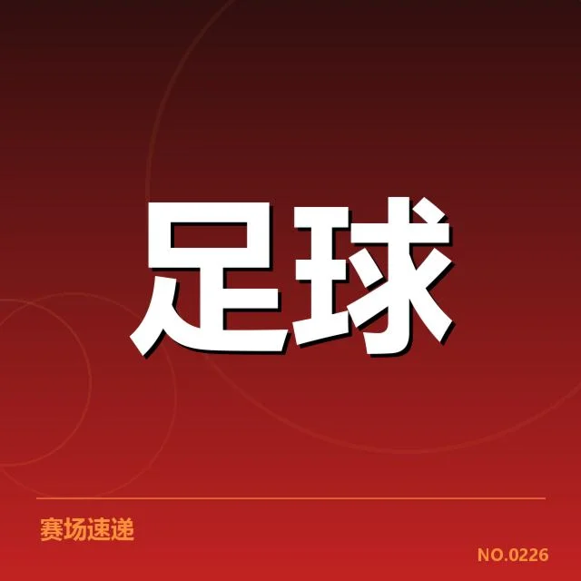 亚冠联赛决赛比分：球队表现与赛果悬念