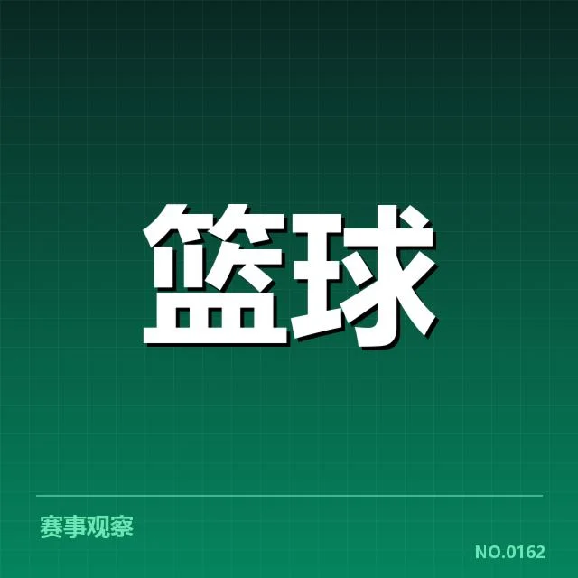开幕战确认的关键数据与名单